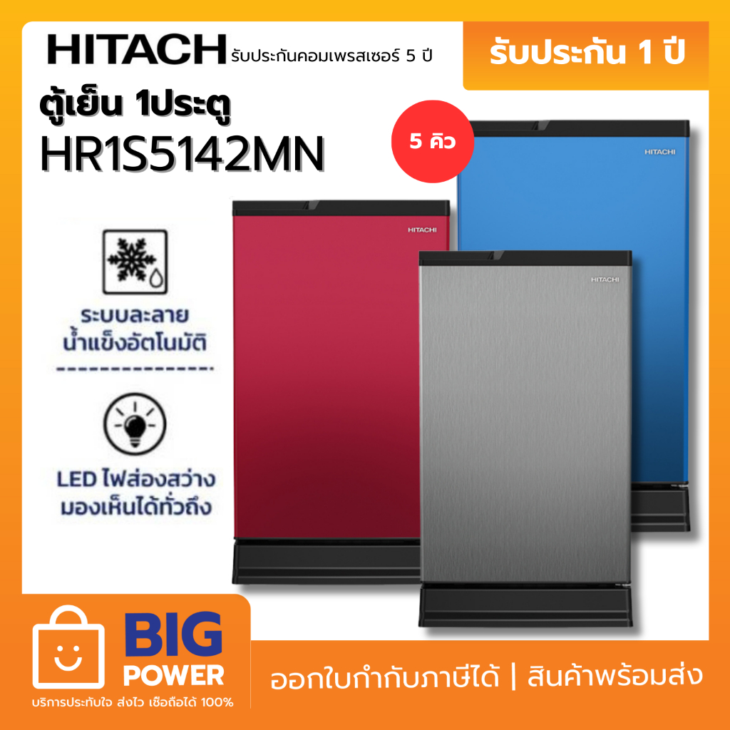 HITACHI ตู้เย็น 1 ประตู รุ่น HR1S5142MN  5 คิว