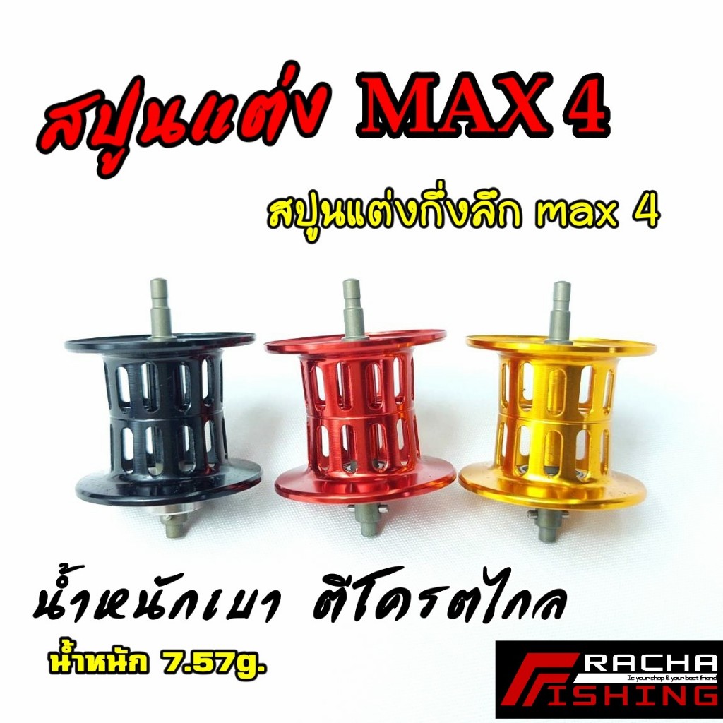 สปูนแต่ง Daiwa ALPHAS  ราชาฟิชชิ่ง Rachafishing