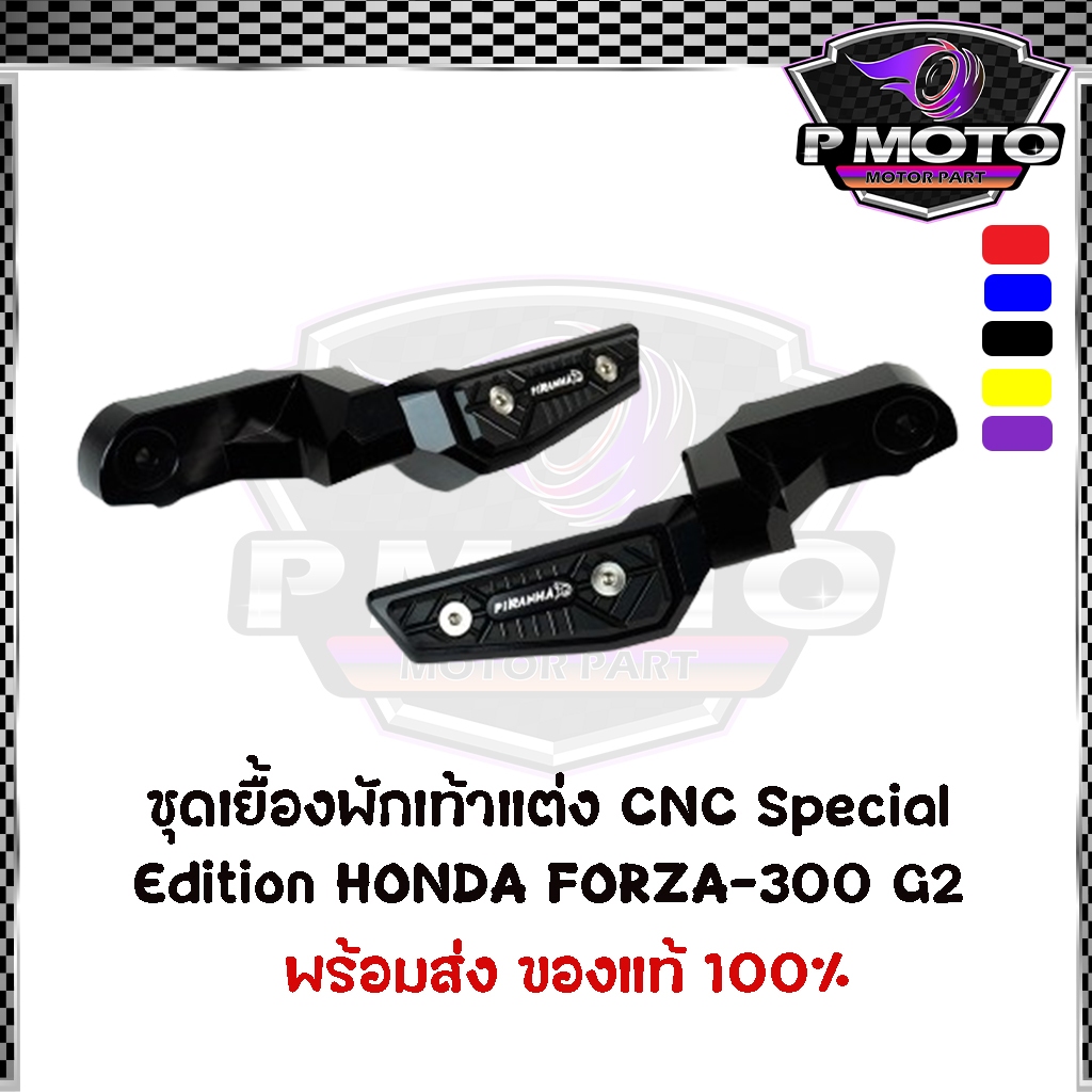 ชุดเยื้องพักเท้าแต่ง CNC Special Edition HONDA FORZA-300 G2 / FORZA-350 All New PIRANHA (ปิรันย่า)