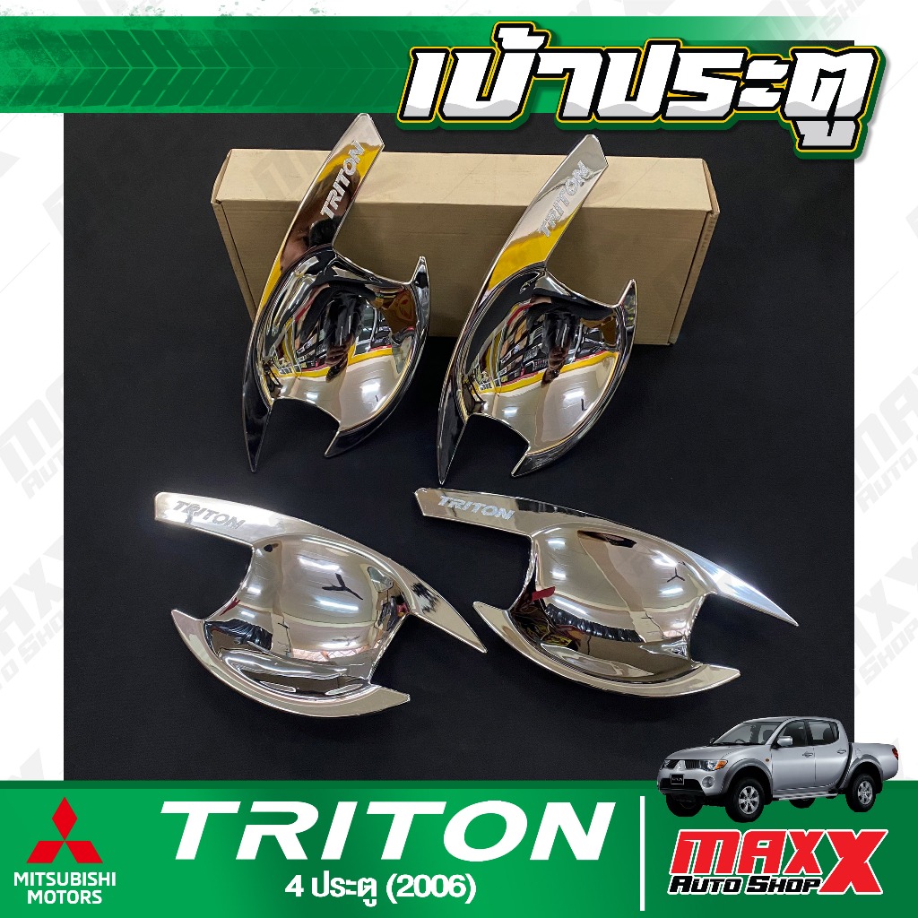 เบ้าประตู เบ้ากันรอย MITSUBISHI TRITON 2006 4ประตู - 4 ชิ้น ชุบโครเมี่ยม เงาๆ SKP (SK203)