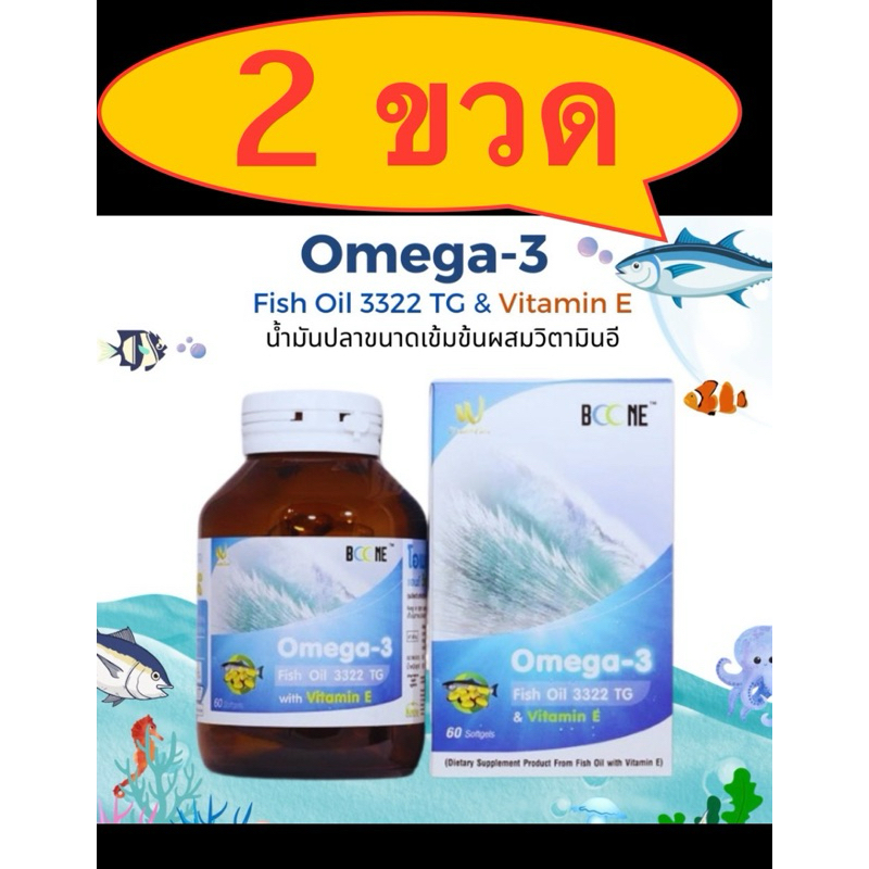 Boone Omega-3 *2 ขวด* fish oil 3322TG เข้มข้น ผลิตภัณฑ์เสริมอาหารจากน้ำมันปลาผสมวิตามินE