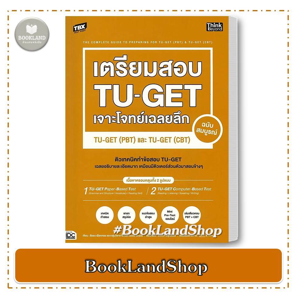 หนังสือ TBX เตรียมสอบ TU-GET เจาะโจทย์เฉลยลึก ฉบับสมบูรณ์ TU-GET (PBT) และ TU-GET (CBT) ผู้เขียน:ชัย