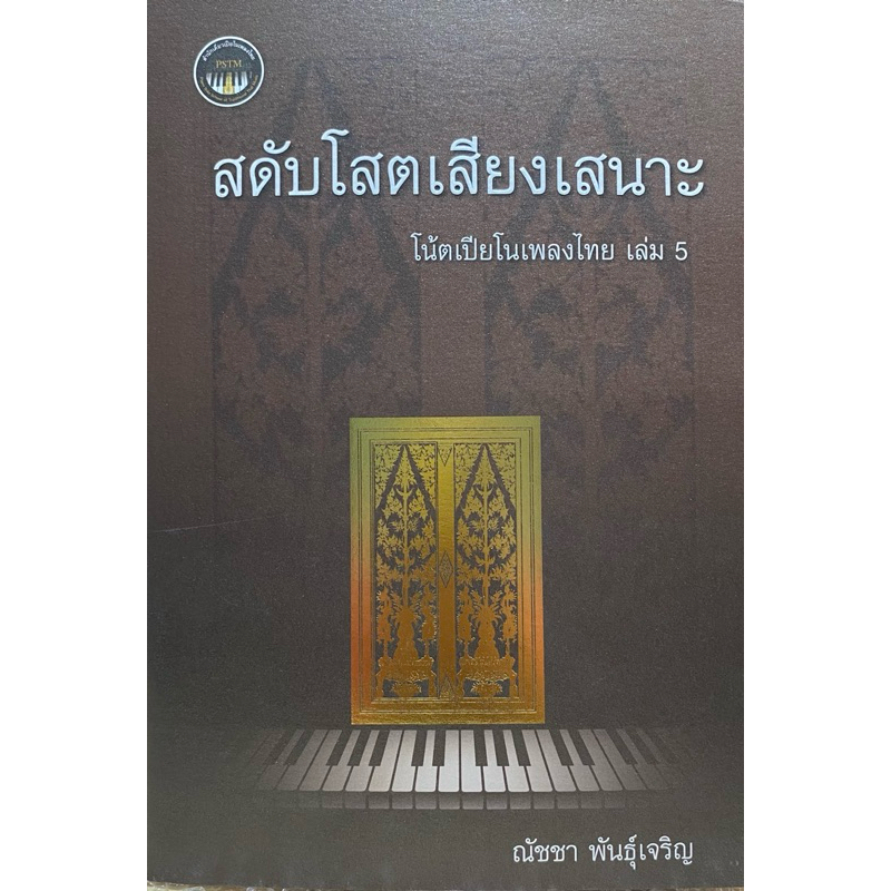 9786165868235 c112 สดับโสตเสียงเสนาะ :โน้ตเปียโนเพลงไทย เล่ม 5