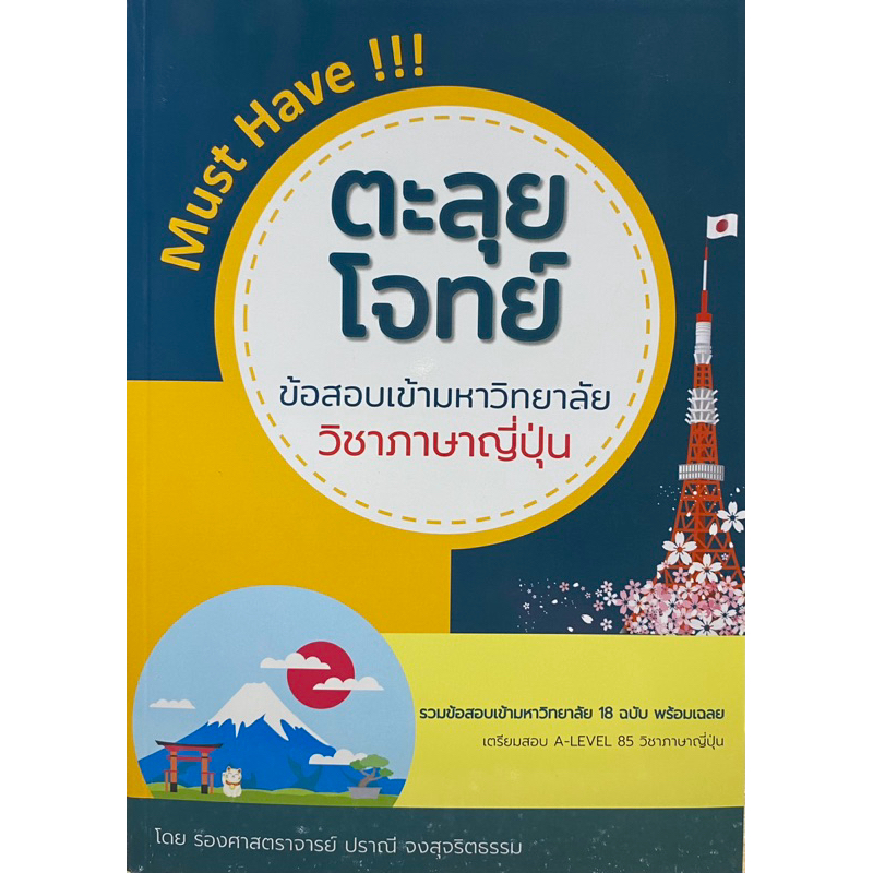 9786165981255  c112 ตะลุยโจทย์ข้อสอบเข้ามหาวิทยาลัย วิชาภาษาญี่ปุ่น ( ปราณี จงสุจริตธรรม )