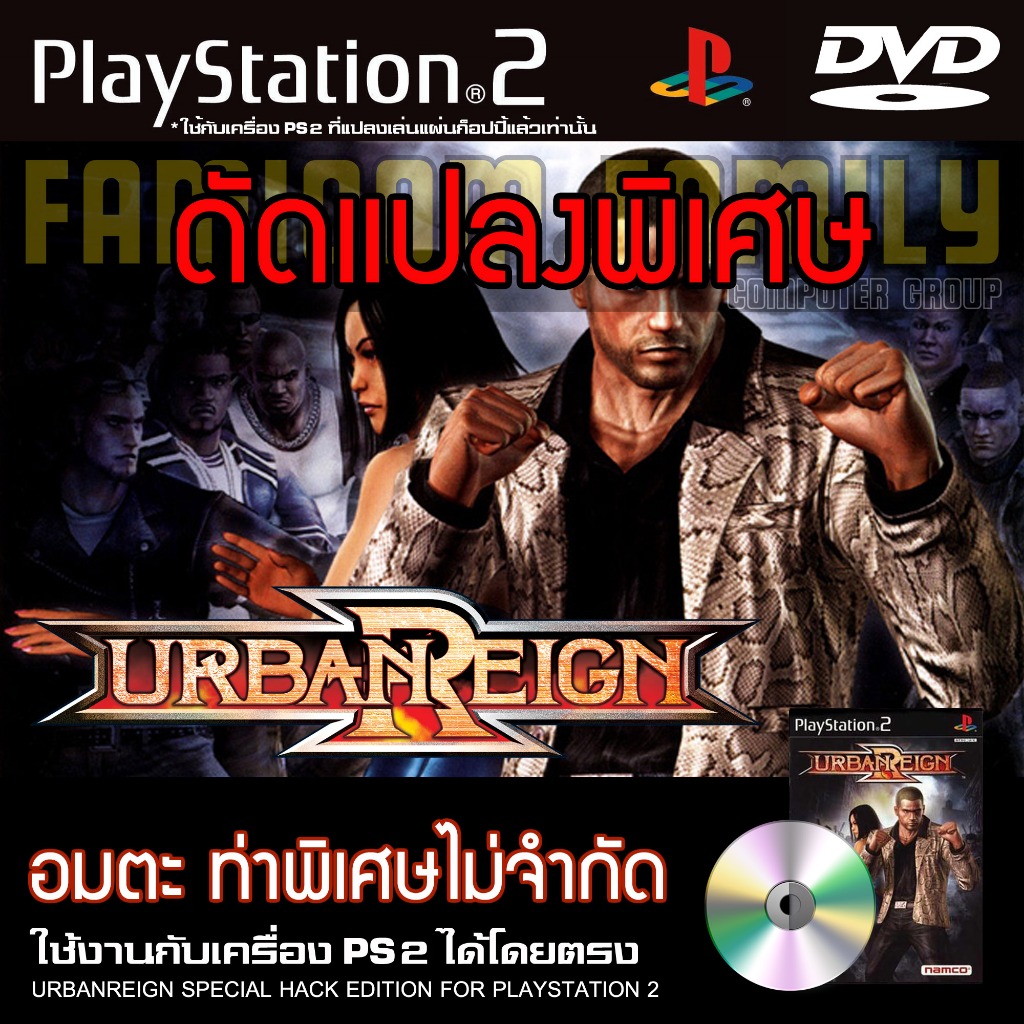 PS2 URBANREIGN Special HACK อมตะ ท่าพิเศษไม่จำกัด สำหรับเครื่อง PS2 PlayStation2