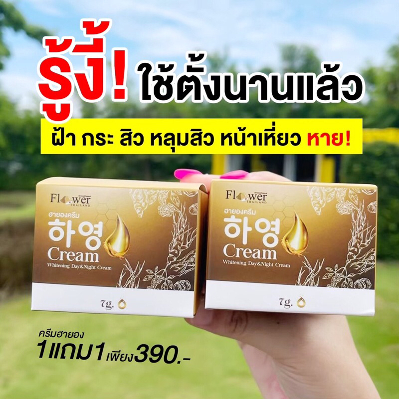 1 แถม 1하영 Hayeong Cream ฮายองครีม สลายฝ้า ใสจริง #ครีมฮายอง สูตรเกาหลี