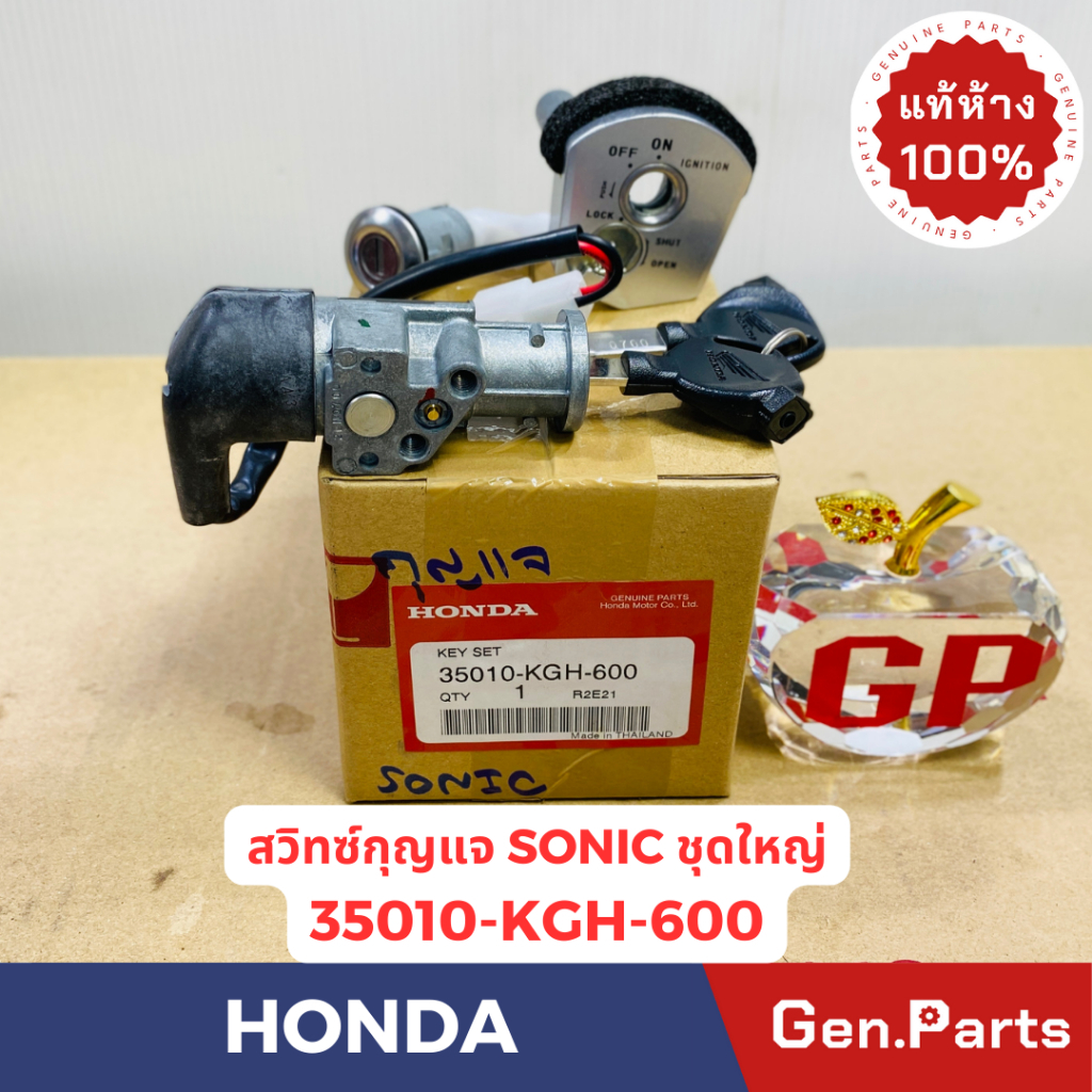 แท้ห้าง สวิทซ์กุญแจชุดใหญ่ โซนิค SONIC แท้ศูนยHONDA รหัส 35010-KGH-600 ปี2004