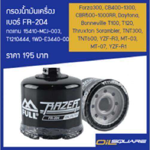 กรองน้ำมันเครื่อง FR-204 รุ่น Forza300, CB400-1300, CBR500-1000RR, TNT300, TNT600