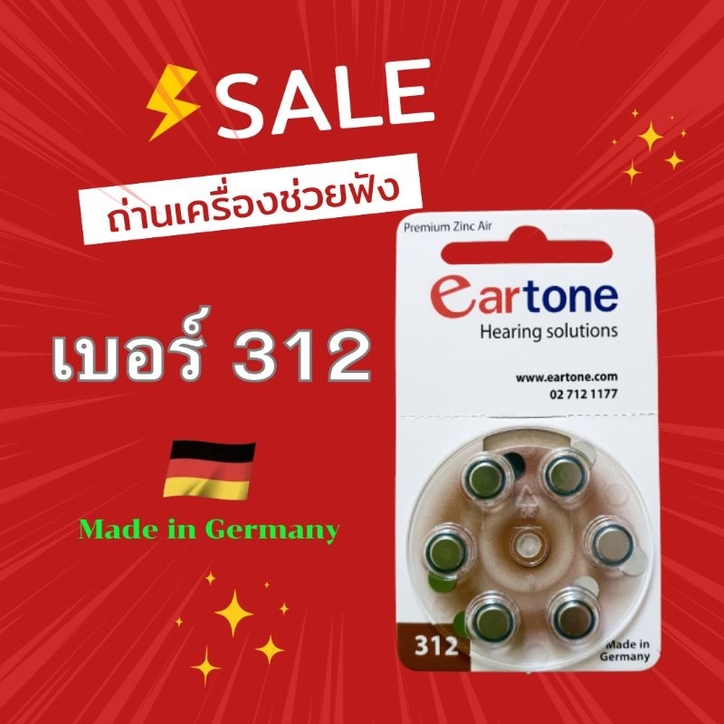 (มีราคาส่ง❗️)ถ่านเครื่องช่วยฟังเบอร์312 ถ่านเครื่องช่วยฟัง eartone ถ่านของแท้