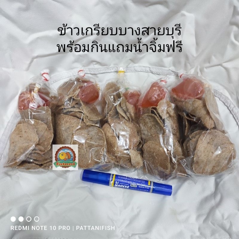 ข้าวเกรียบปลา บางสายบุรี พร้อมกิน ขนาด 5ถุง แถมน้ำจิ้ม ฟรี!