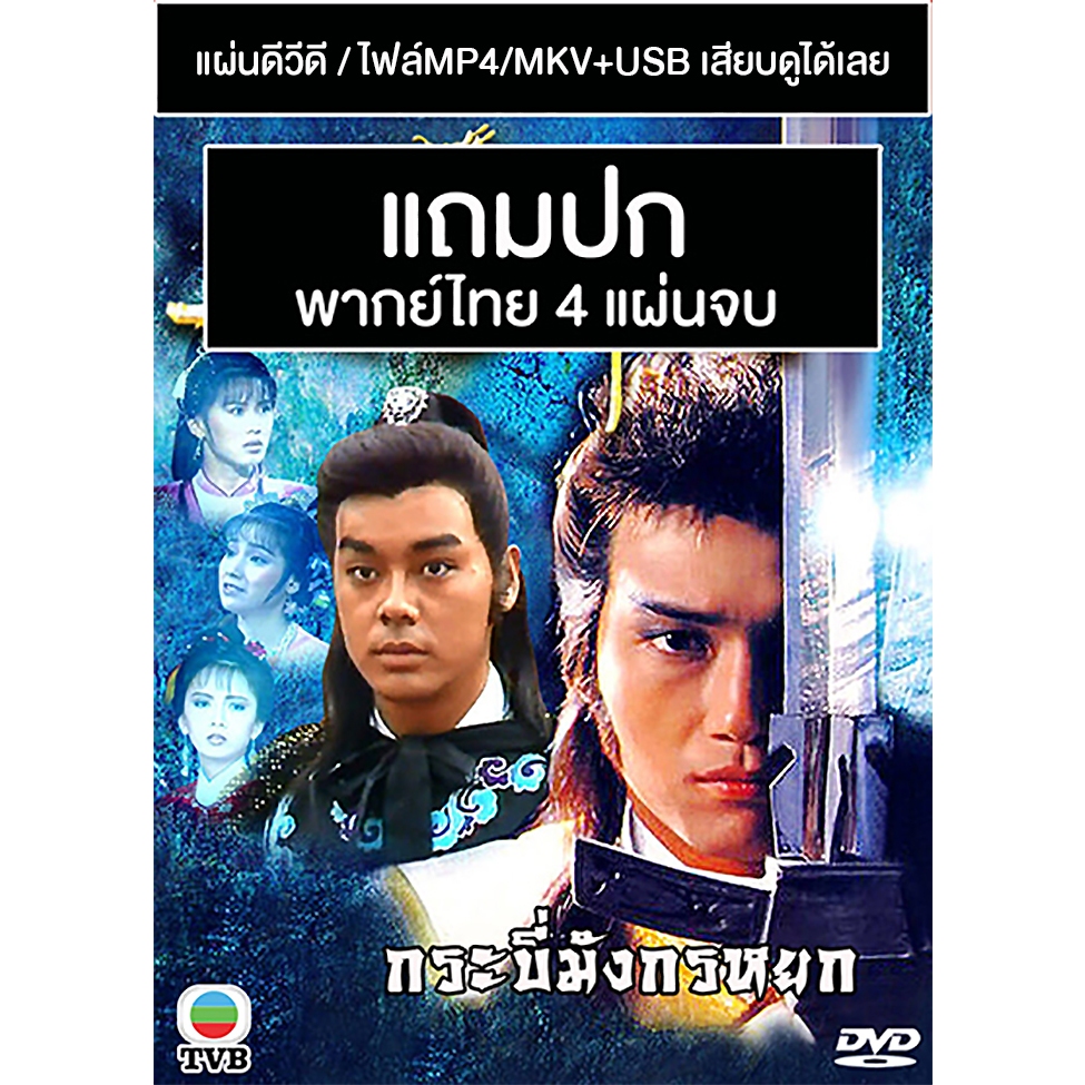 DVD / USB หนังจีนชุด กระบี่มังกรหยก / กระบี่มังกรฟ้า (2014) (TVB) ภาพชัด เสียงเอก พากย์ไทย (แถมปก)