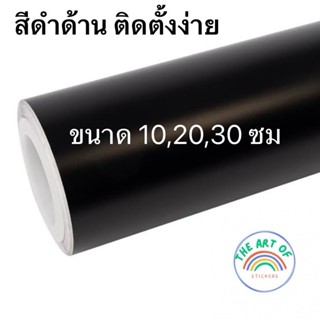 สติ๊กเกอร์สีดำด้าน ขนาด10และ20ซม สำหรับแร๊ปตกแต่งรถ สามารถกั…