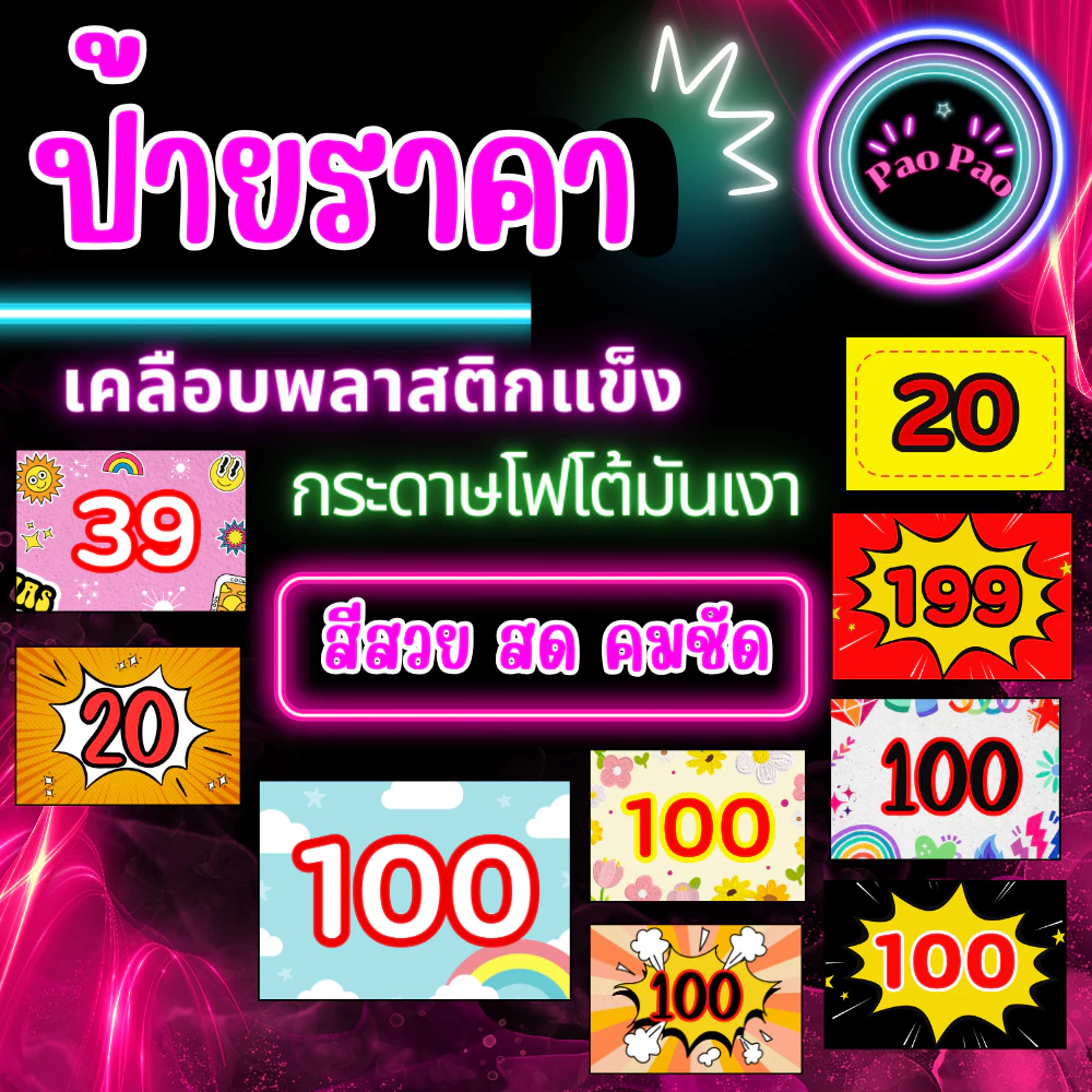 ป้ายราคา แก้ไขตัวเลขได้ ป้ายโปรโมชั่น ป้ายลดราคา 20 39 100 199 บาท เคลือบแข็ง กันน้ำ