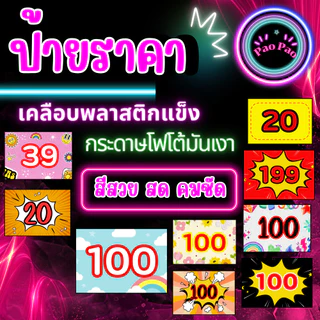 ป้ายราคา แก้ไขตัวเลขได้ ป้ายโปรโมชั่น ป้ายลดราคา 20 39 100 199 บาท เคลือบแข็ง กันน้ำ