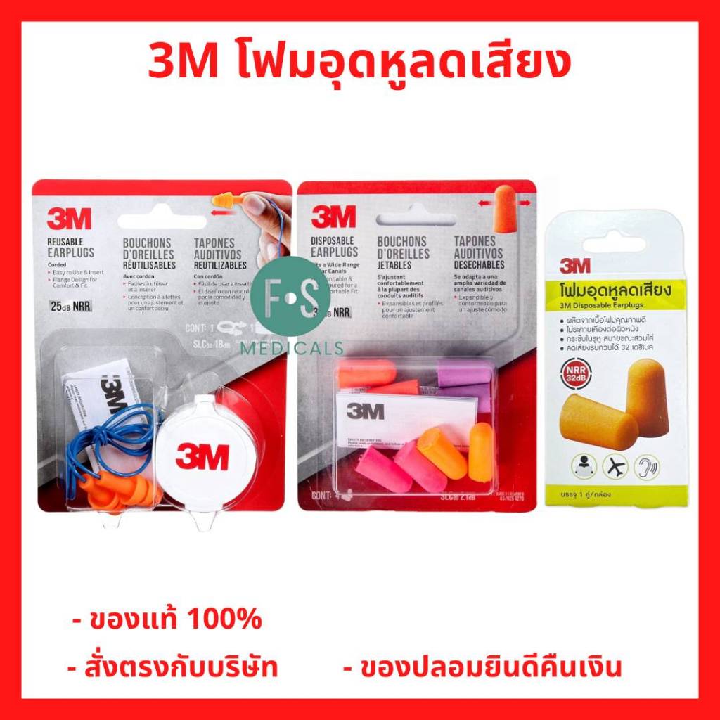 ล็อตใหม่!! 3M Disposable Earplugs 3M โฟมอุดหู ลดเสียง กั้นเสียง Ear Plug แบบใช้แล้วทิ้งและใช้ซ้ำได้ (3 แบบ)