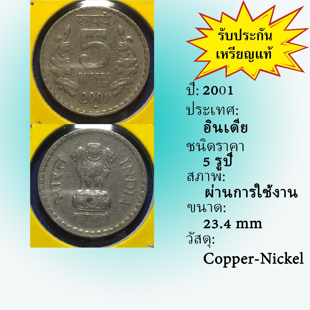 เหรียญรหัส61451 ปี 2001 อินเดีย 5 RUPEES เหรียญต่างประเทศ เหรียญสะสม เหรียญหายาก
