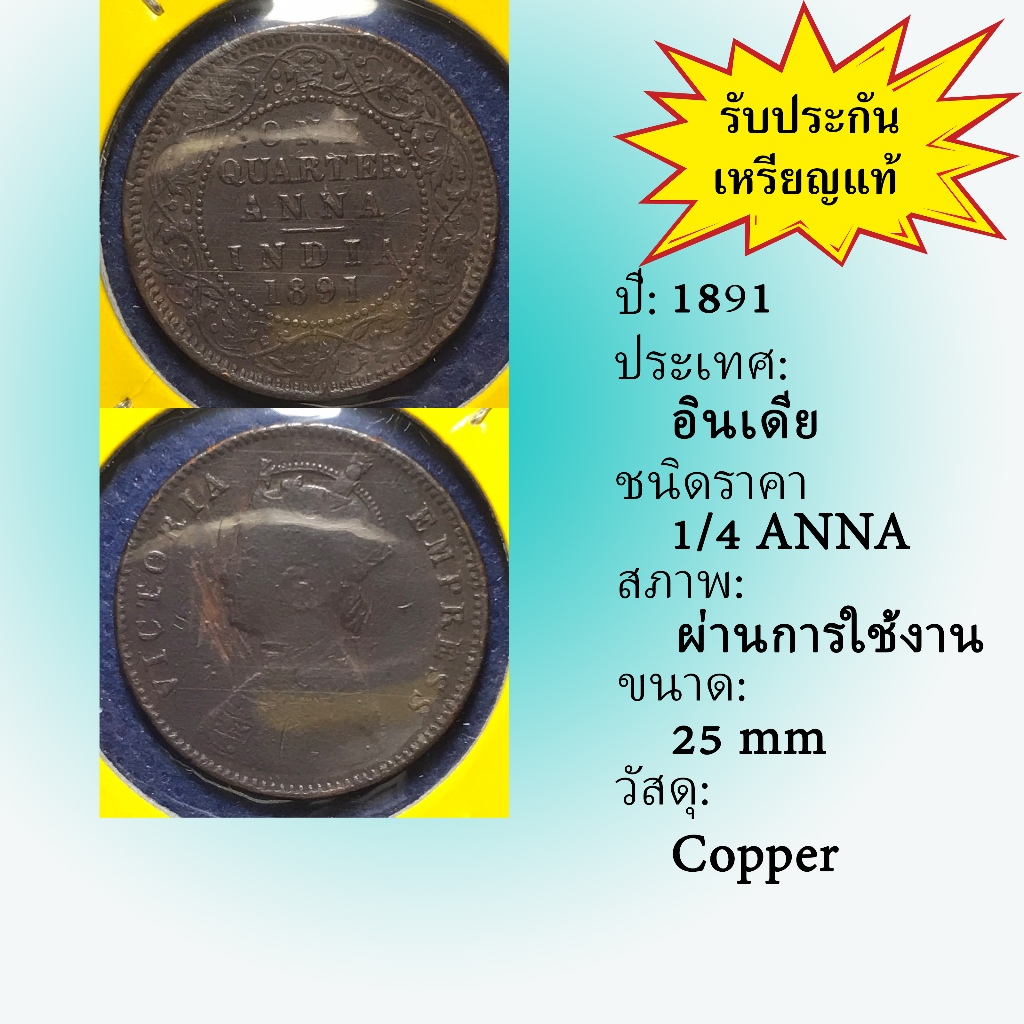 No.61459 ปี1891 INDIA อินเดีย 1/4 ANNA เหรียญเก่า เหรียญต่างประเทศ หายาก น่าสะสม ราคาถูก