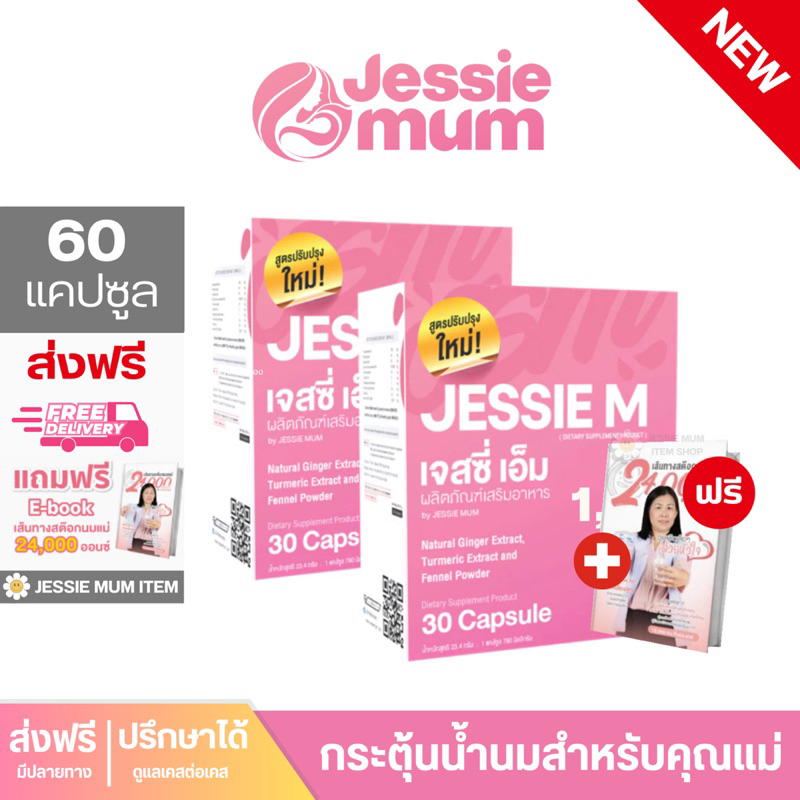 [ 2 กล่อง ส่งฟรี ] Jessie Mum🍼  ฟรี! eBook | เจสซี่มัม สมุนไพรเพิ่มน้ำนม กระตุ้นน้ำนม เจซี่มัม Jessi
