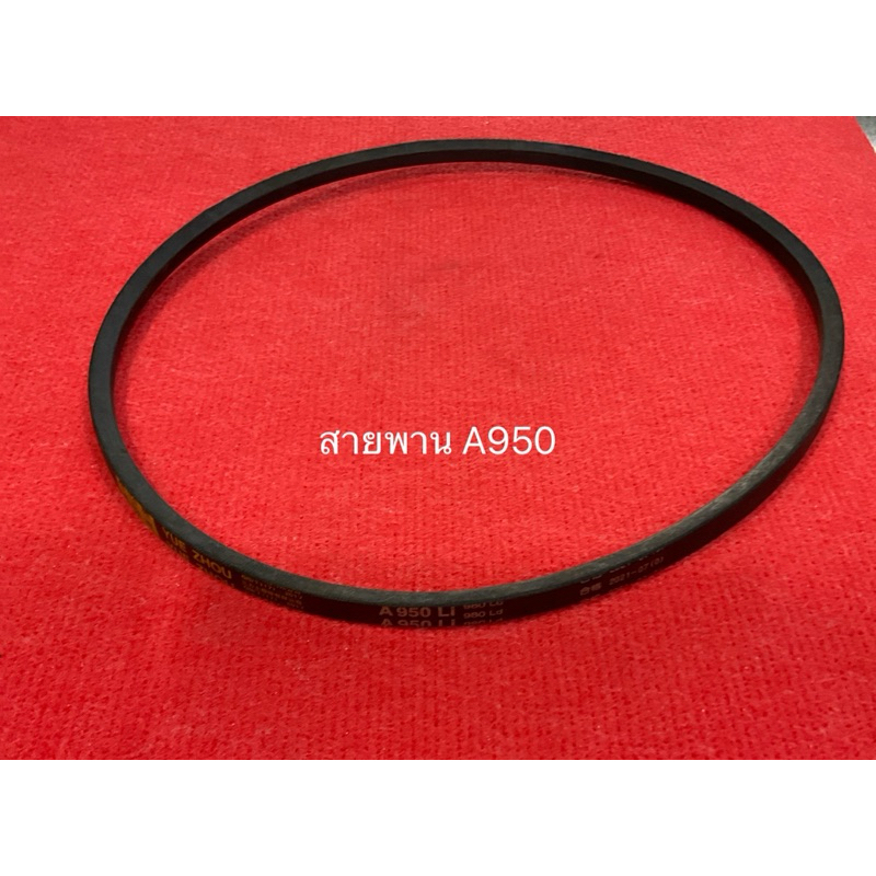 สายพาน A950 ของแท้ อะไหล่โรงสี สายพานโรงสีเล็ก โรงสีเล็ก โรงสีครอบครัว โรงสีไร้แกลบ สายพาน