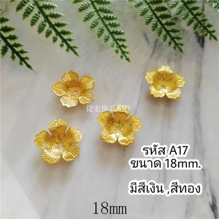 กลีบโลหะ(50ชิ้น) เกสร ฐานทอง กลีบทอง ครอบโลหะ