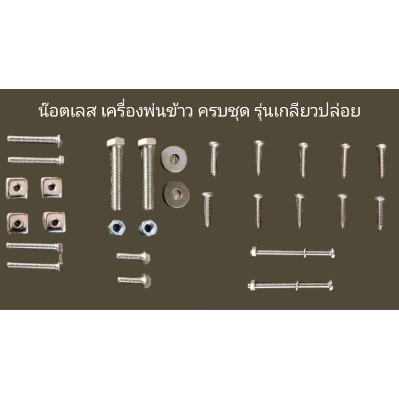 น๊อตเลสเครื่องพ่นข้าวครบชุด/รุ่นเกลียวปล่อย ราคาถูก Shopee Lazada