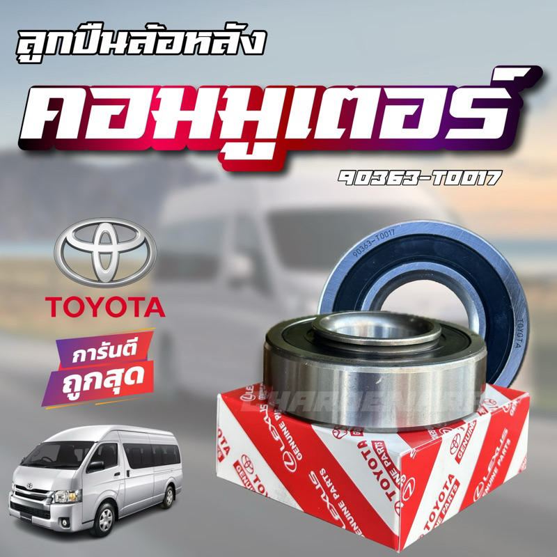 ลูกปืนล้อหลัง ล้อหลัง Toyota COMMUTER โตโยต้า คอมมูเตอร์KDH222 TOYOTA HIACE  90363-T0017 MADE IN JAPAN 🇯🇵💯