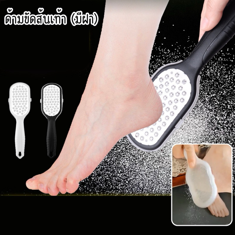 ด้ามขัดส้นเท้า (มีฝา)