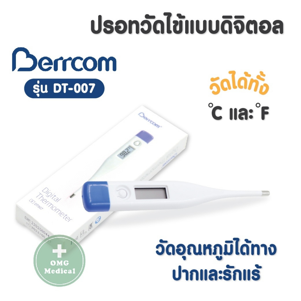 Berrcom ปรอทวัดไข้แบบดิจิตอล Digital Thermometer รุ่น DT-007 วัดอุณหภูมิได้ทั้ง °C และ °F เทอร์โมมิเตอร์ วัดอุณหภูมิ