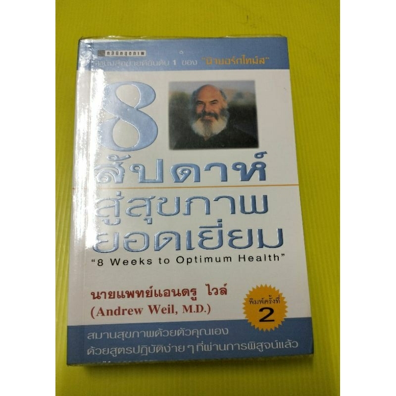 8สัปดาห์สู่สุขภาพยอดเยี่ยม(8Weeks to Optimum Health)พิมพ์ครั้งที่2นพ.แอนดรู ไวล์ เขียน ดร.อัปสร มีสิ