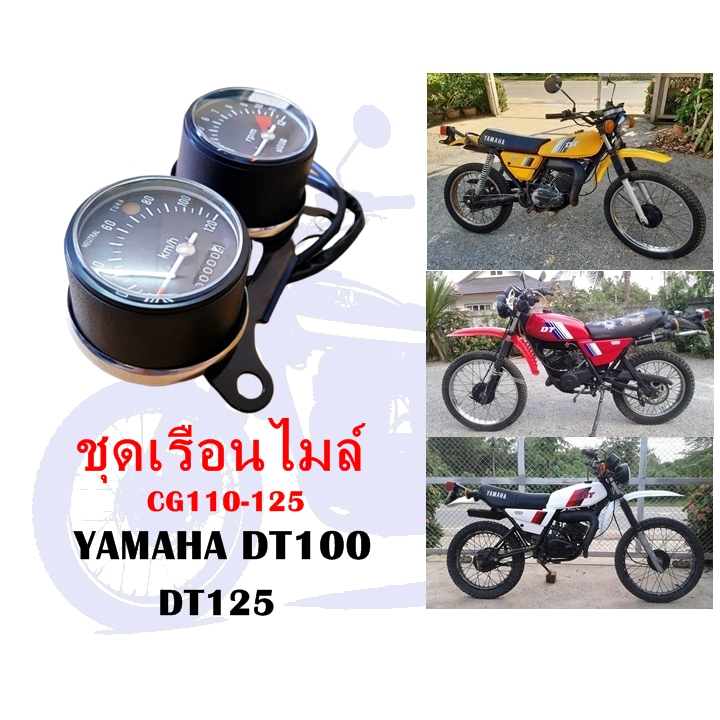 ชุดเรือนไมล์ DT100,DT125,CG110-125