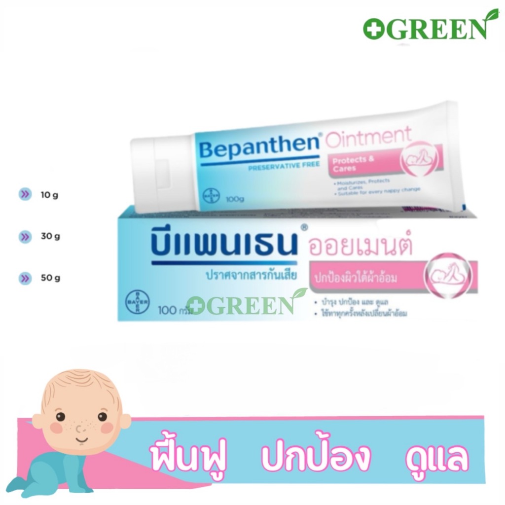 BEPANTHEN OINTMENT บีแพนเธน ออยเมนท์ ปกป้องดูแลผิวจากผื่นผ้าอ้อม บรรเทาอาการอักเสบ 10/30/50g