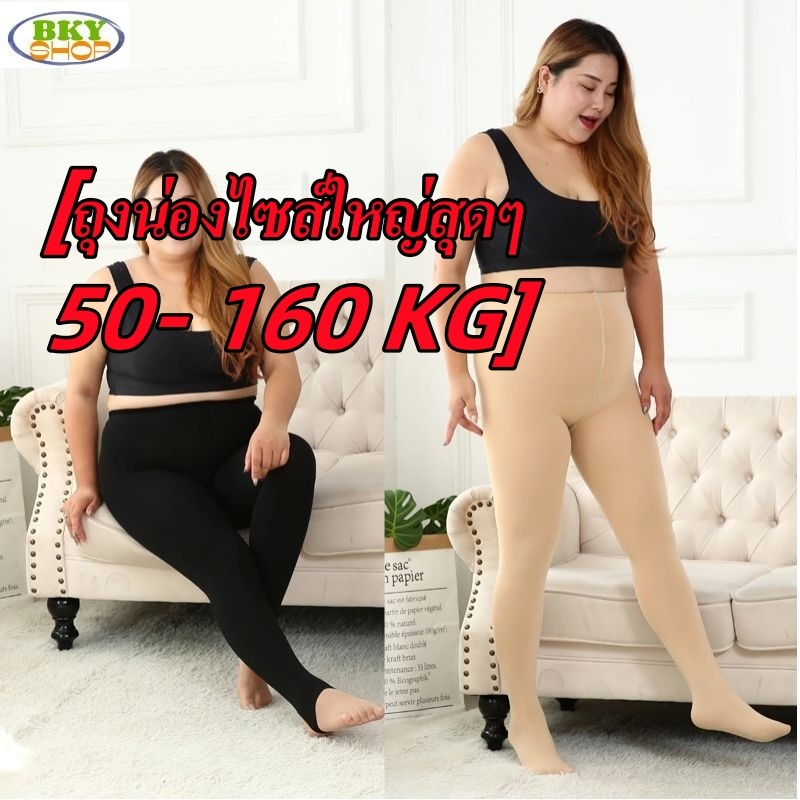 ซื้อ ถุงน่องขนาดใหญ่พิเศษ 50-160KG  ไซส์ใหญ่  เลกกิ้งผญ ถงน่องสาวอวบ กันหนาวกันแดด ปิดรอย ขาเรียวสวยเนียน แบบเต็มเท้า