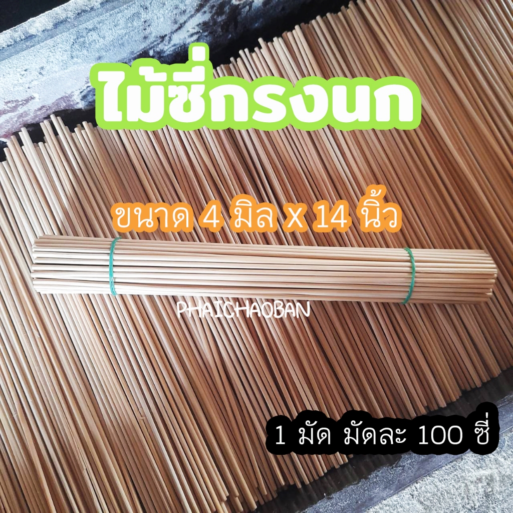 ซี่กรงนก ขนาด 4 มิล ยาว 14 นิ้ว ซี่ไม้ไผ่ขาวไม่รมควัน (1 มัด มี 100 ซี่)
