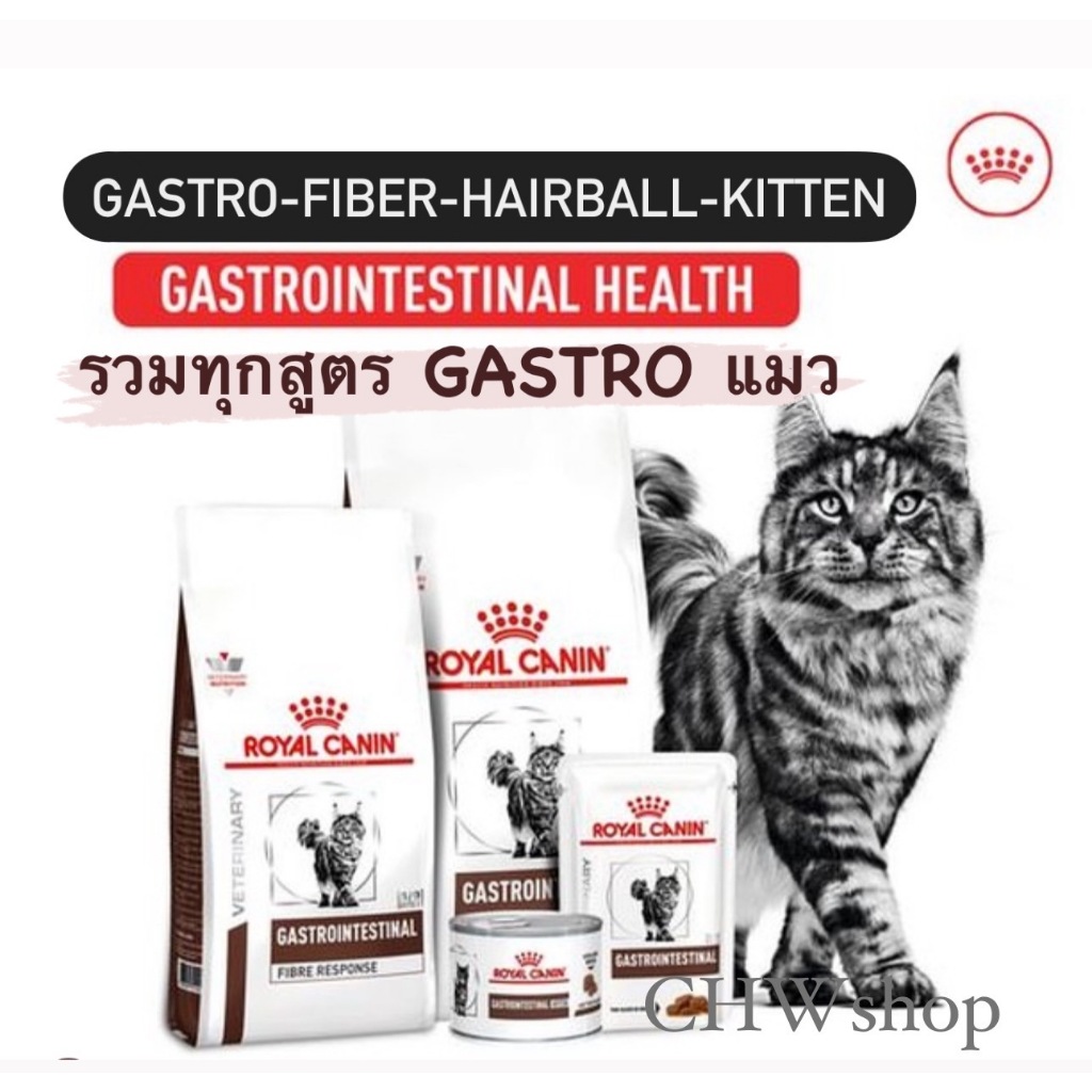 Royal Canin Cat Gastro Intestinal ทุกสูตรแบบเม็ด-เปียก Fiber-Hairball-Gastro-Gastro Kitten (400g-2kg)