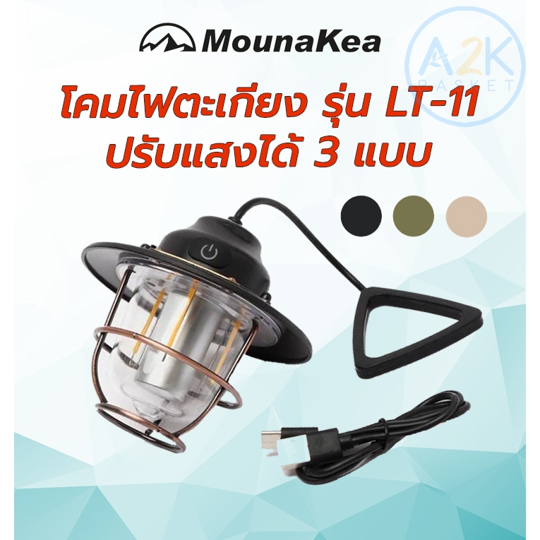 ตะเกียง LED Mounakea รุ่น TL-11โคมไฟตั้งแคมป์ ตะเกียงแคมปิ้ง ตะเกียงวินเทจ ตะเกียงตั้งแคมป์ ไฟแคมปิ้ง