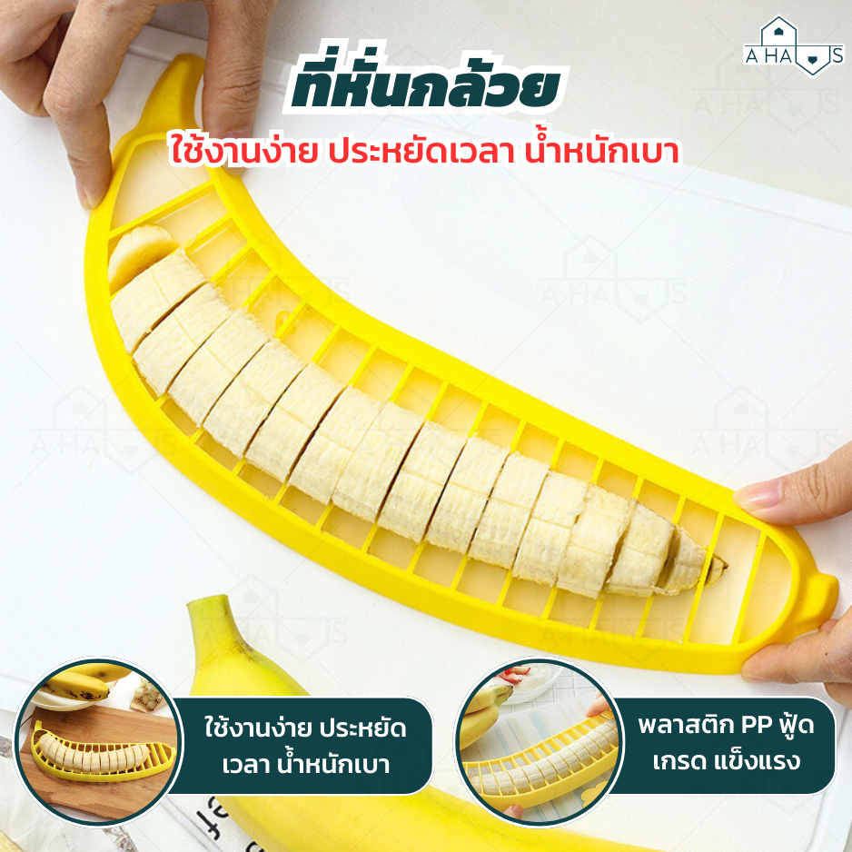 A HAUS มีดตัดกล้วย มีดปอกผลไม้ พิมพ์กล้วย Banana Slicer สำหรับ สไลด์ หั่นแว่น ใช้งานง่าย ดูแลรักษาง่าย น้ำหนักเบา