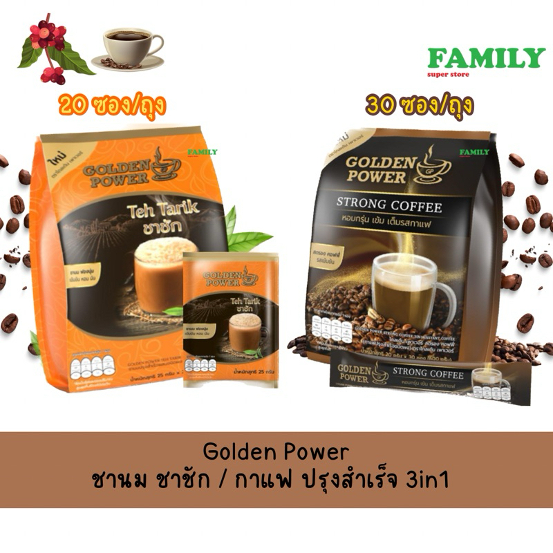 Golden Power ชานม ชาชัก / กาแฟ ปรุงสำเร็จ 3in1