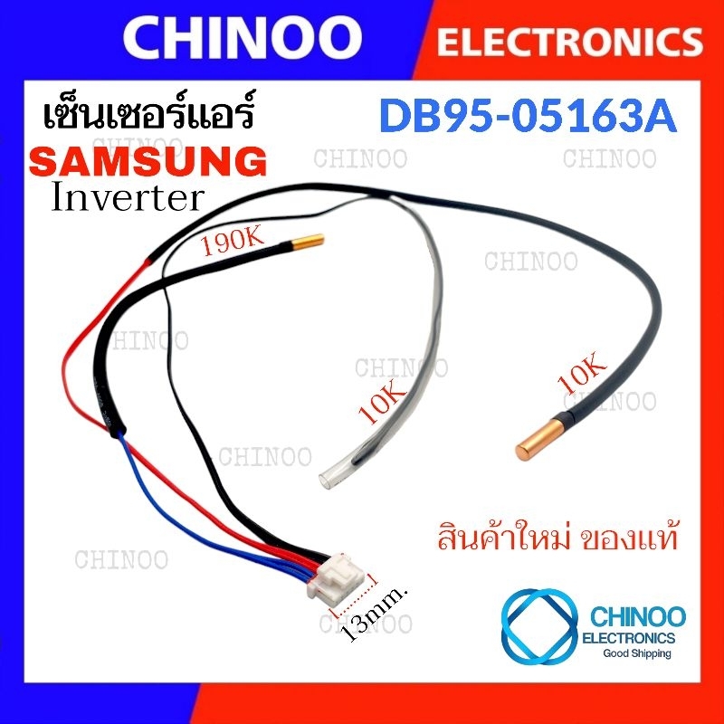 เซ็นเซอร์เเอร์ samsung Inverter (3หาง) อินเวอร์เตอร์ อะไหล่เเท้คุณภาพ 6สาย 3หาง เซ็นเซอร์ เเอร์ ซัมซุง