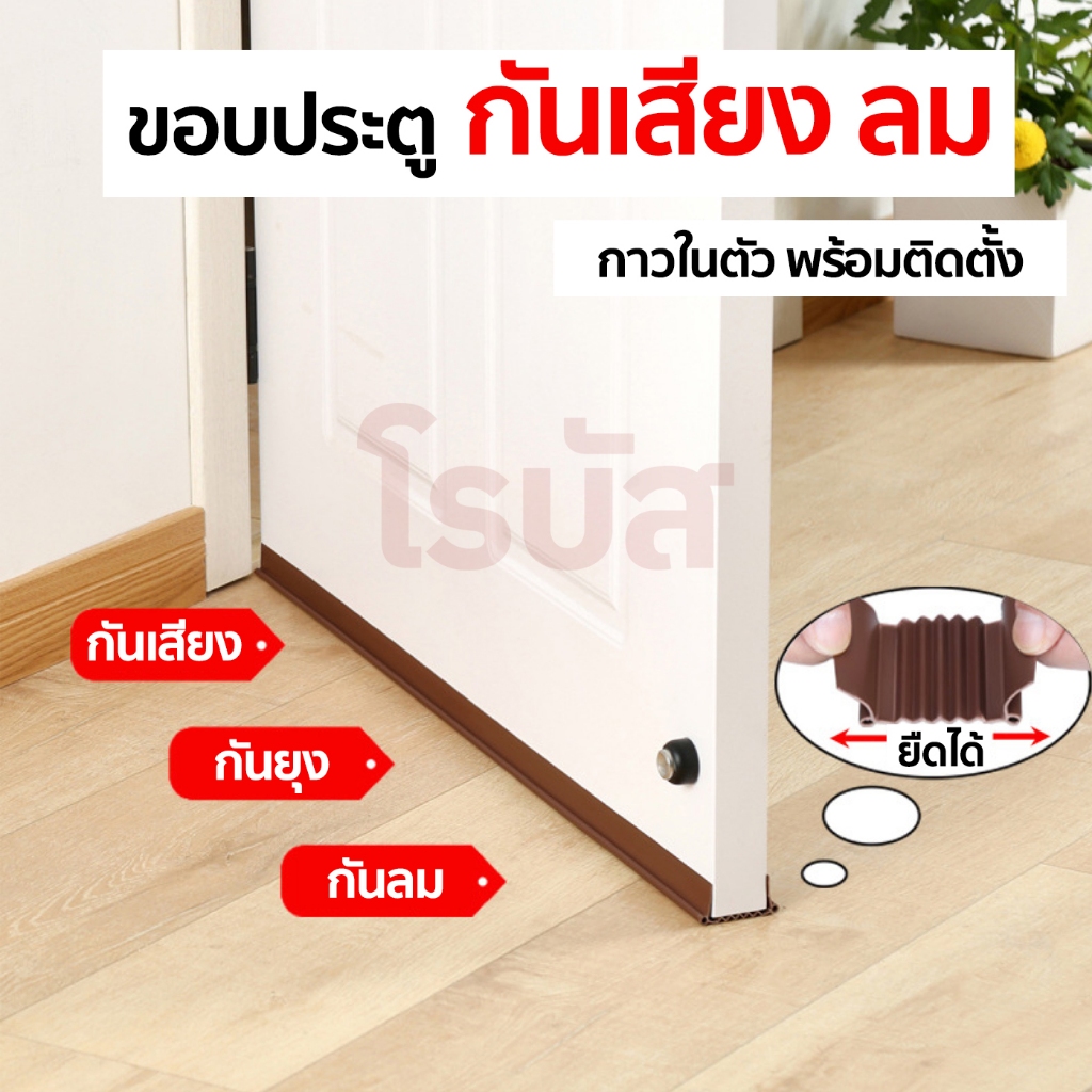 ซีลยางปิดช่องประตู กันเสียง ลม ฝุ่น และแมลง