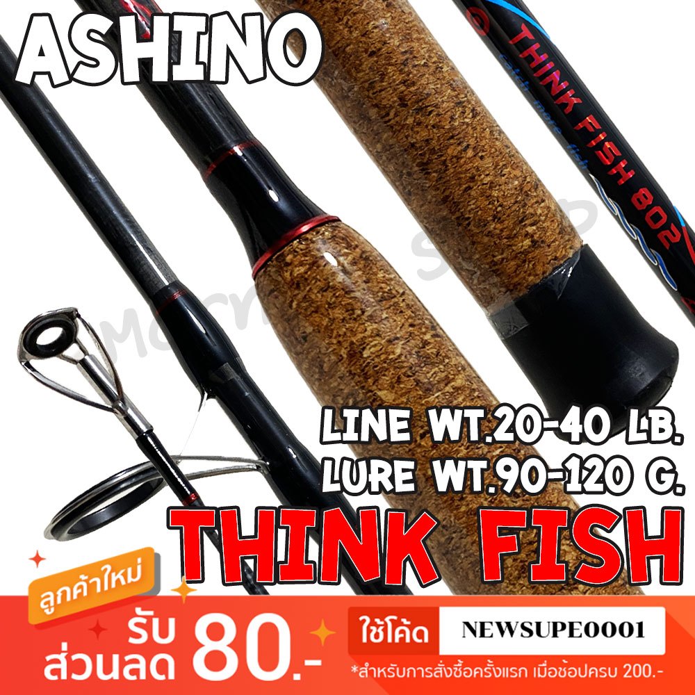 คันหน้าดิน กราไฟท์ Ashino IM6 Think-Fish Line wt. 20-40 lb. Lure wt. 90-120 G.