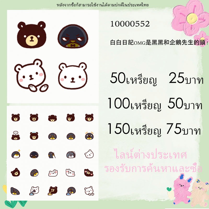 LINE สติ๊กเกอร์ไลน์/ธีม/อิโมจิ ไลน์ต่างประเทศ & ไลน์ภายในประเทศ  ของแท้ 10000552 白白日記OMG是黑黑和企鵝先生的頭 !