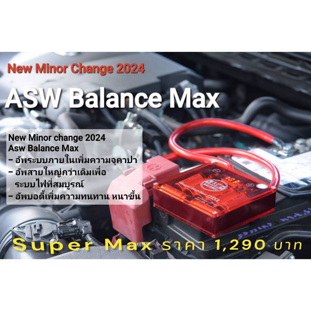 🔥รุ่นใหม่ 2024🔥 กล่องแดง ASW Balance Super Max รุ่นใหม่ล่าสุด