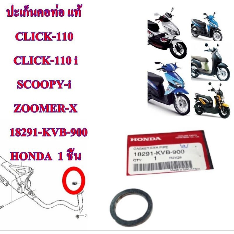 ปะเก็นคอท่อ แท้ CLICK-110 / CLICK-110 i /SCOOPY-i/ ZOOMER-X       18291-KVB-900  HONDA  1 ชิ้น