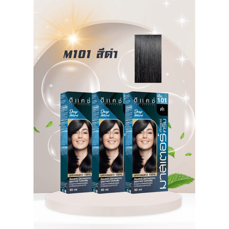 💥ครีมเปลี่ยนสีผม💥ดีแคช มาสเตอร์ M101 สีดำ แพ็ค 3 กล่อง