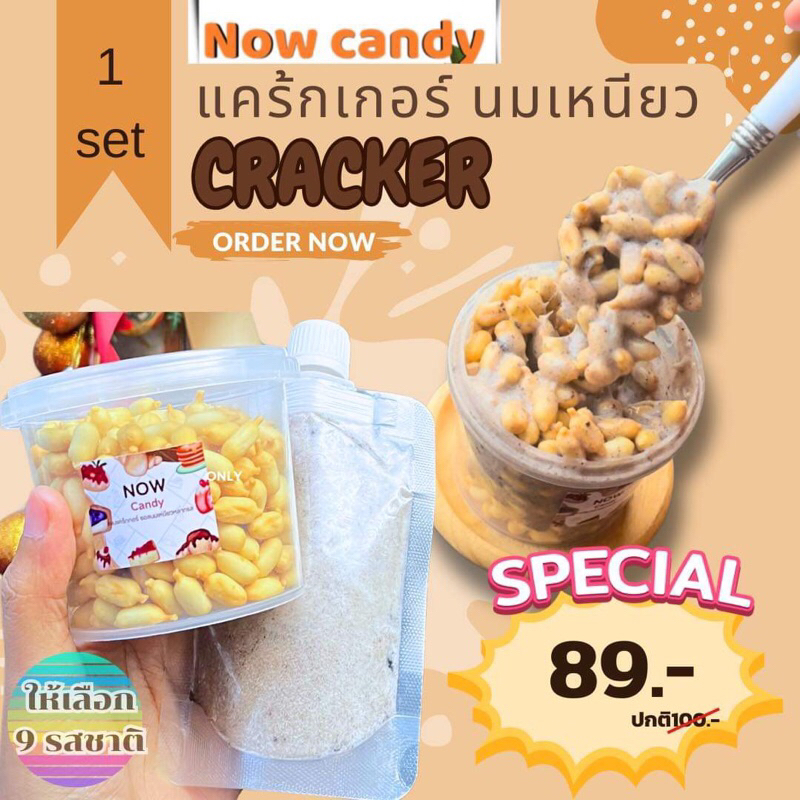 1set แครกเกอร์นมเหนียว หวานฉ่ำ 365ml