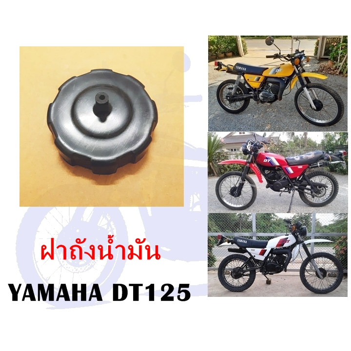ฝาถังน้ำมัน DT125 (ทดแทน)