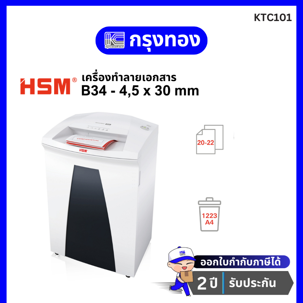 เครื่องทำลายเอกสาร HSM Securio B34 - 4,5x30 mm แบบตัดละเอียด (22-24 แผ่น) รับประกัน 2 ปี