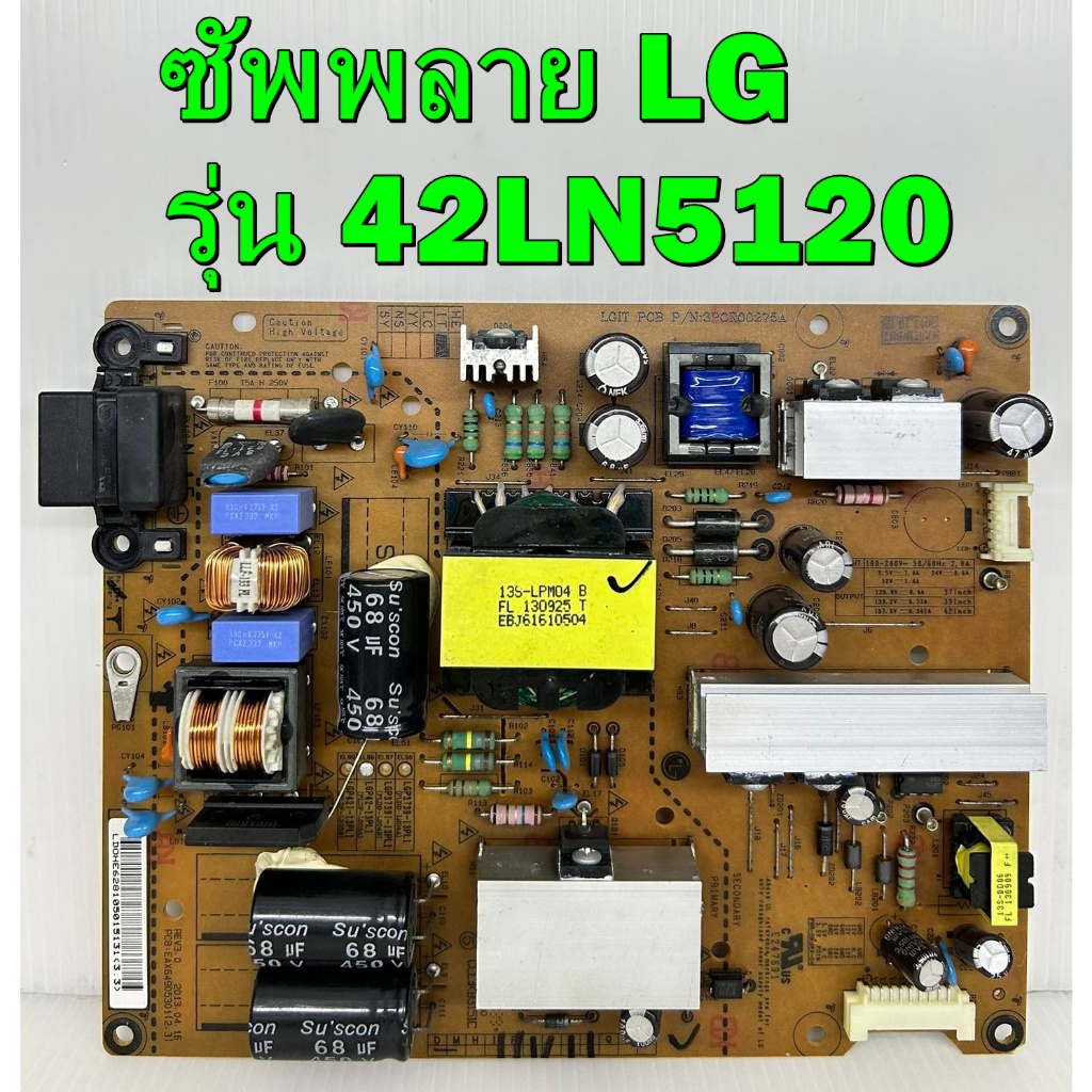 ซัพพลาย LG รุ่น 42LN5120 , 42LN5400 , 42LA6130 , 39LN5400 , 42LN549C , 42LN570T , 42LN5710 ของแท้ถอด