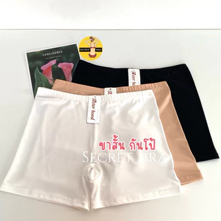 กางเกงซับใน กันโป้ ขาสั้น ผ้าลื่น ใส่สบาย sister hood 011