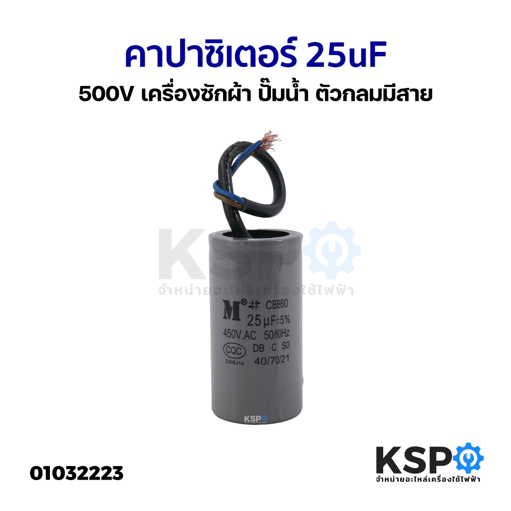 คาปาซิเตอร์ 25uF 500V เครื่องซักผ้า ปั๊มน้ำ ตัวกลมมีสาย อะไหล่เครื่องซักผ้า